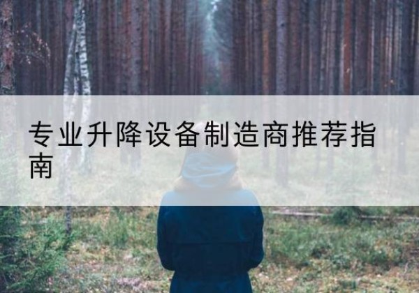 河北区电动剪叉升降平台厂家-专业升降设备制造商推荐指南